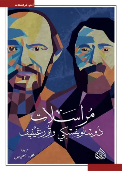 صورة مراسلات دوستويفسكي وتورغينيف